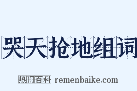 哭天抢地组词是什么意思的图片